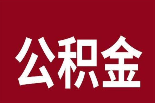 赣州在职公积金怎么提出（在职公积金提取流程）