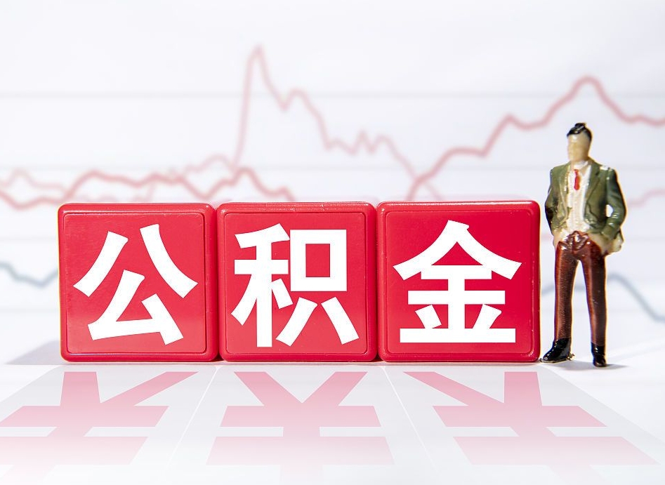 赣州4万公积金取多少（住房公积金4万）