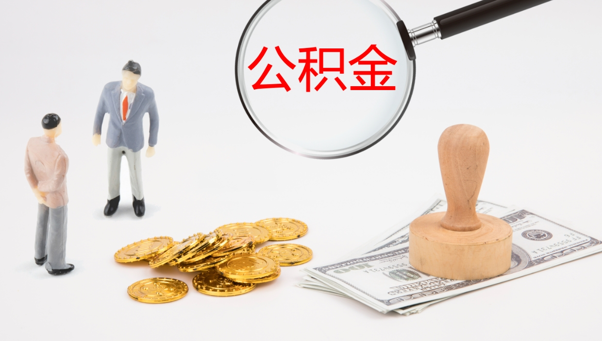 赣州公积金如何取（怎么取公积金?）