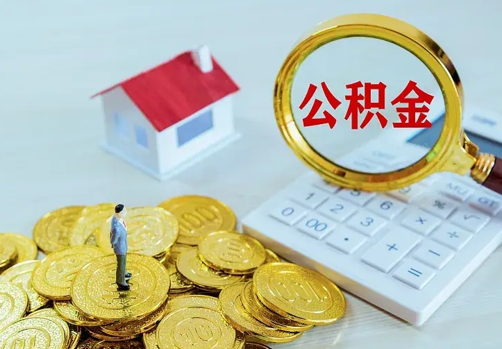 赣州公积金怎么才能取出（怎么取住房公积金的钱）