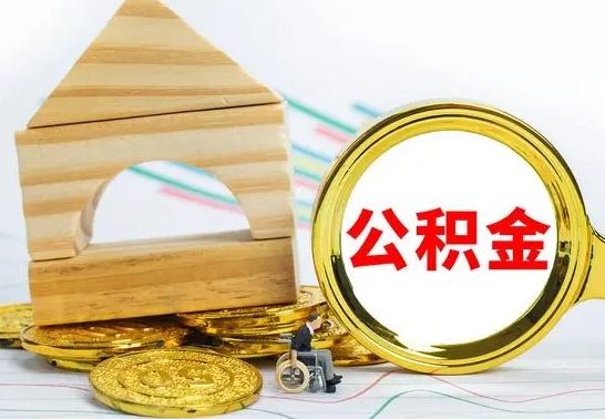 赣州辞职可以支取公积金（辞职可以提取公积金）