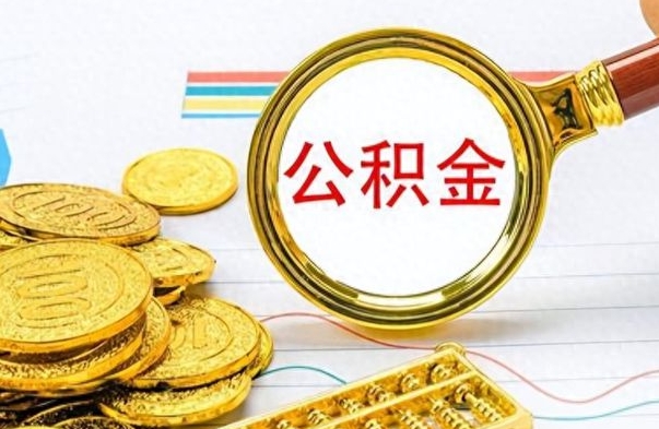 赣州个人办理公积金取款（取个人住房公积金）